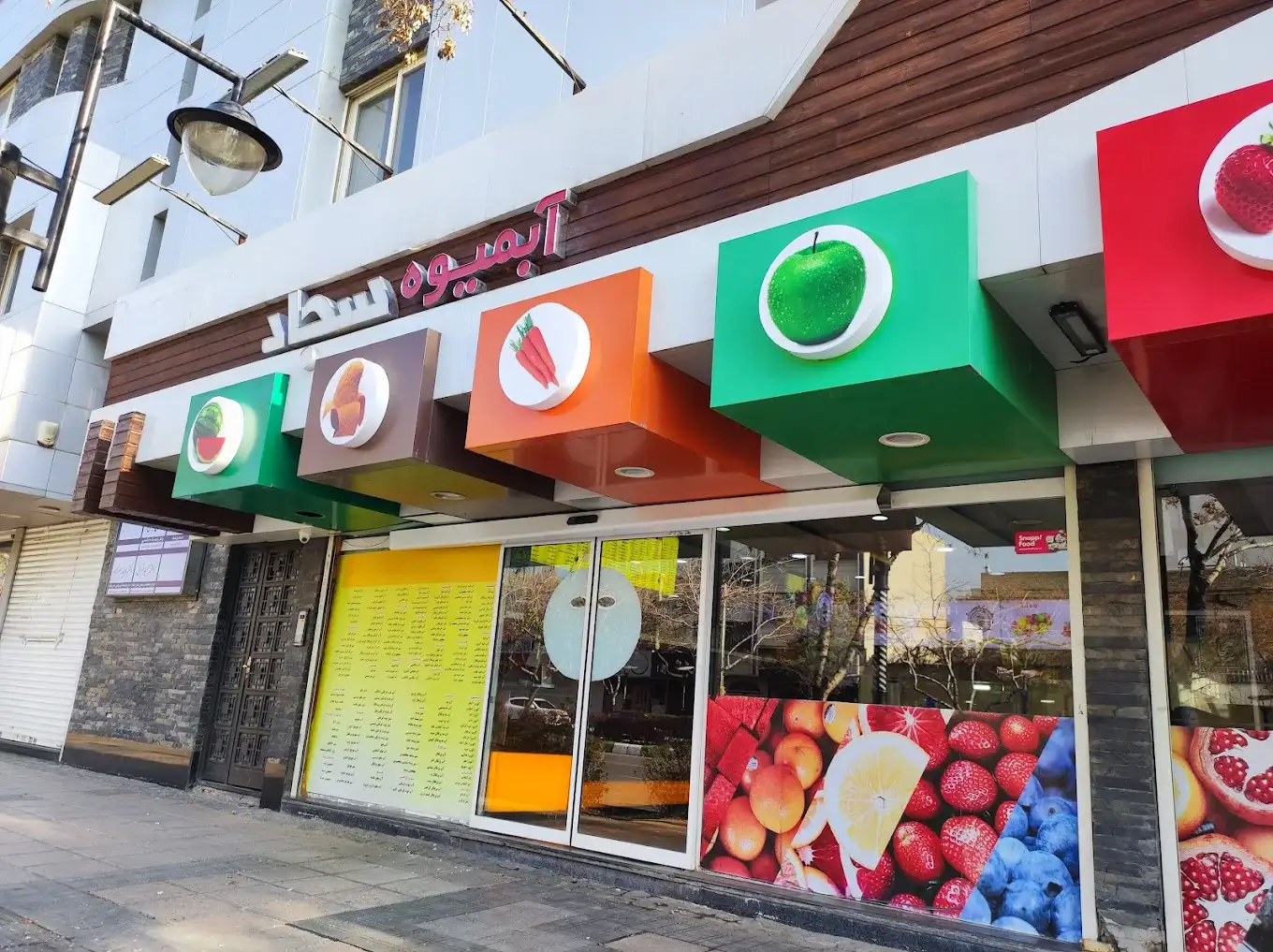 آبمیوه بستنی سجاد مشهد