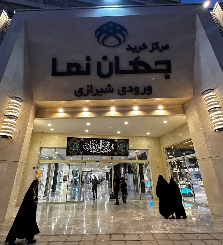 مجتمع تجاری اقامتی جهان نما مشهد