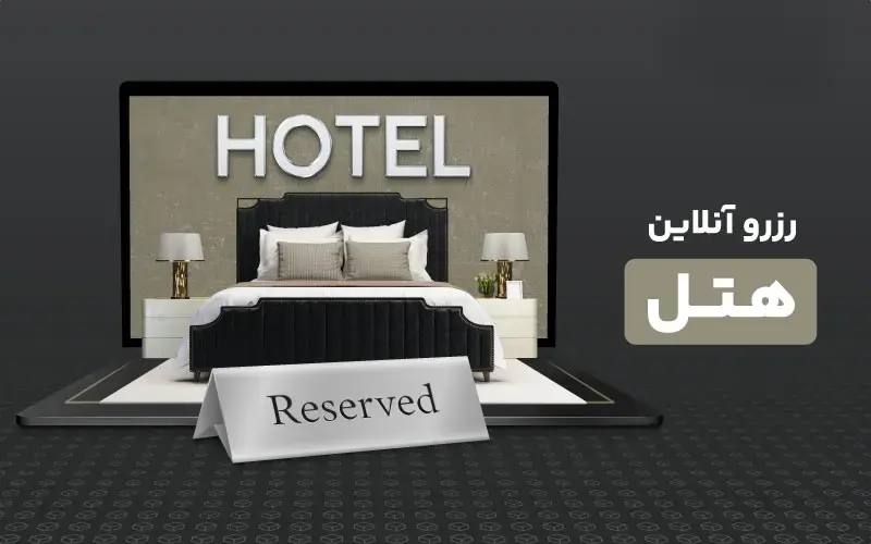رزرو هتل در مشهد به صورت آنلاین