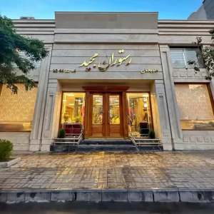 مرغ مجید مشهد