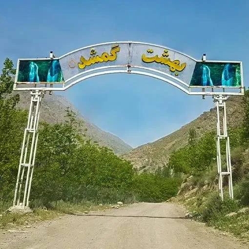 بهشت گمشده خراسان رضوی