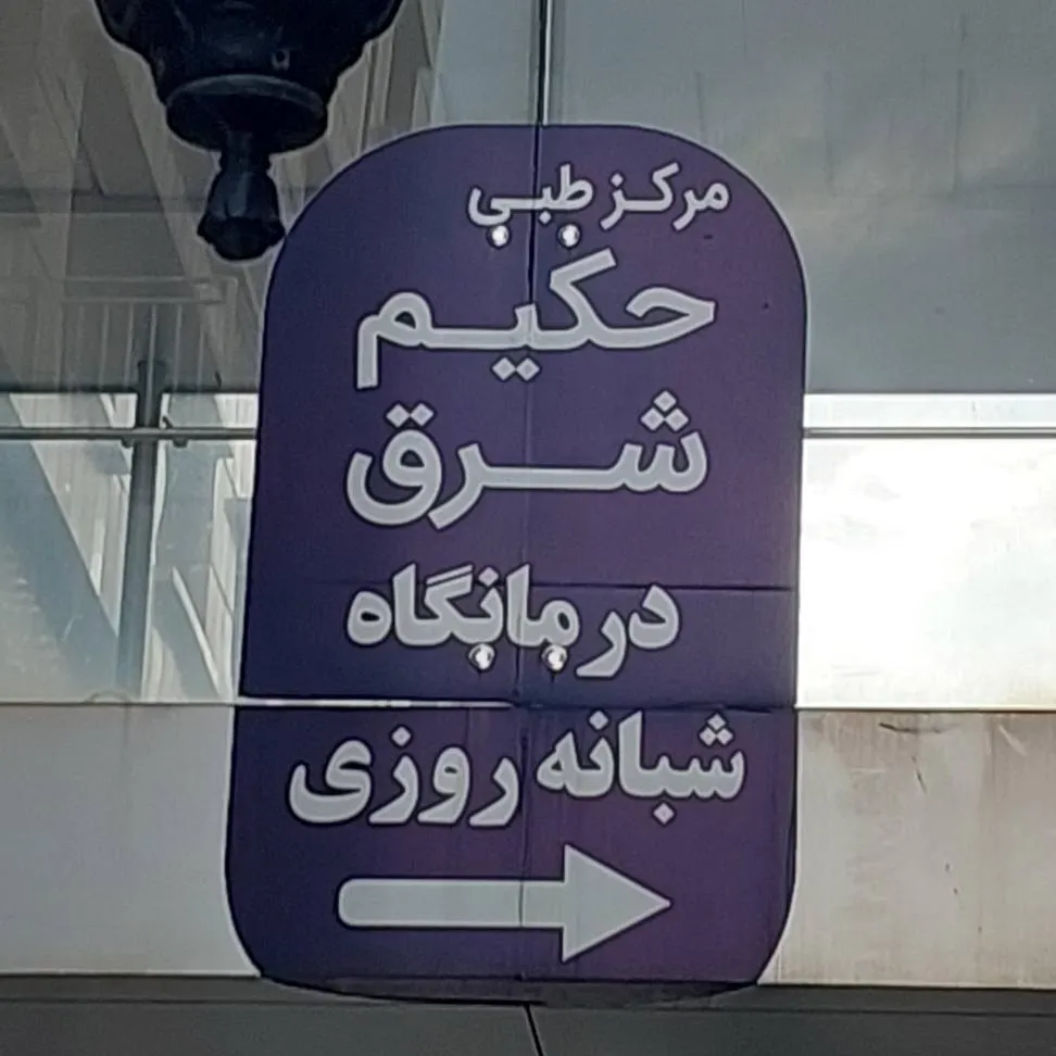 درمانگاه های شبانه روزی اطراف حرم