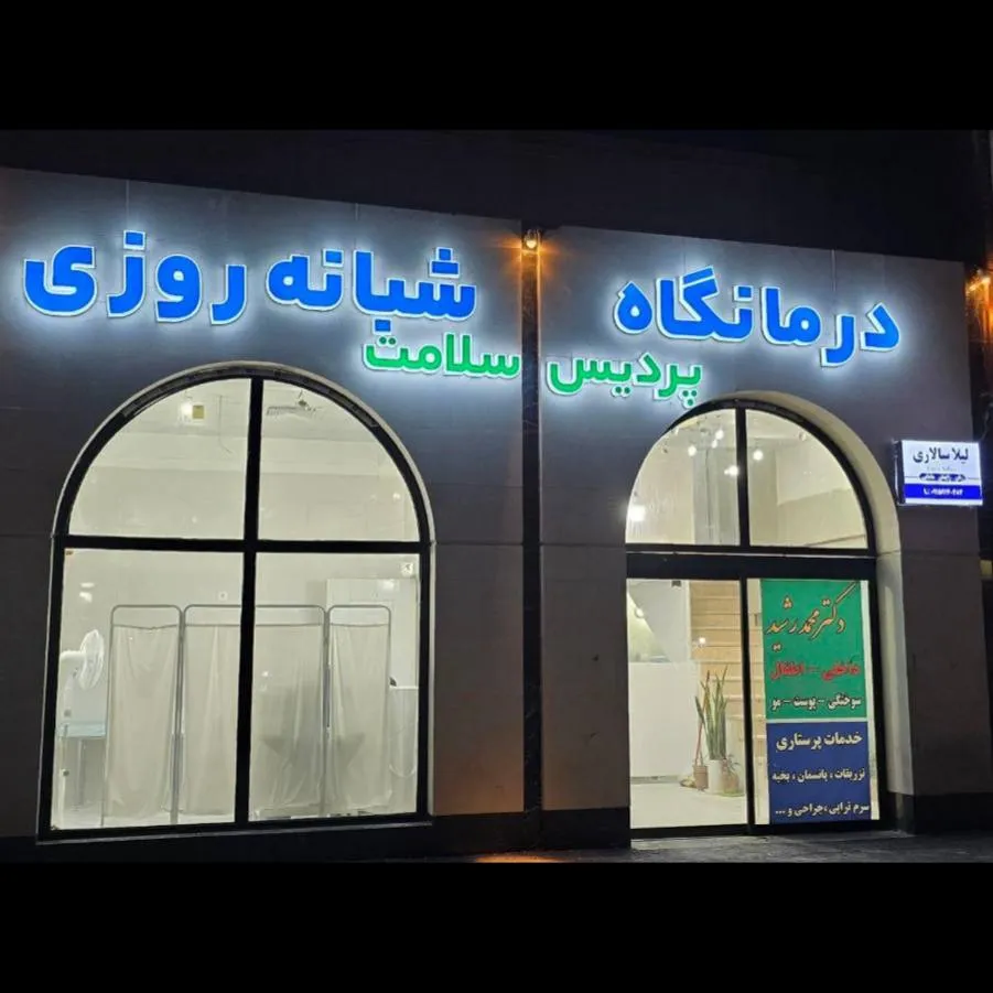 درمانگاه شبانه روزی پردیس سلامت