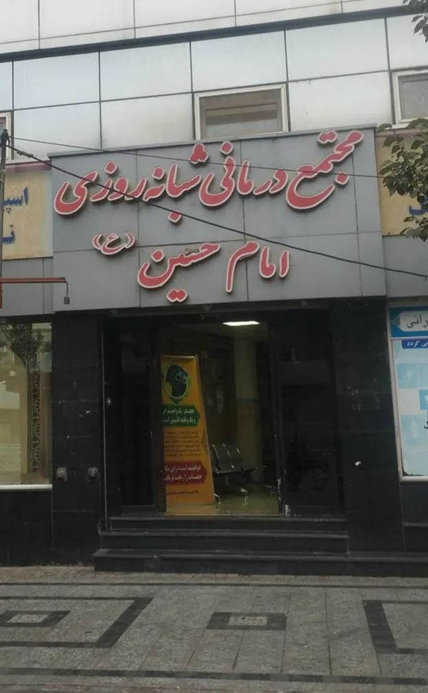 مجتمع درمانی امام حسین خیابان امام رضا