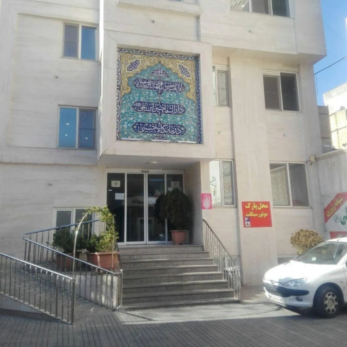 درمانگاه تخصصی حسین ابن علی مشهد