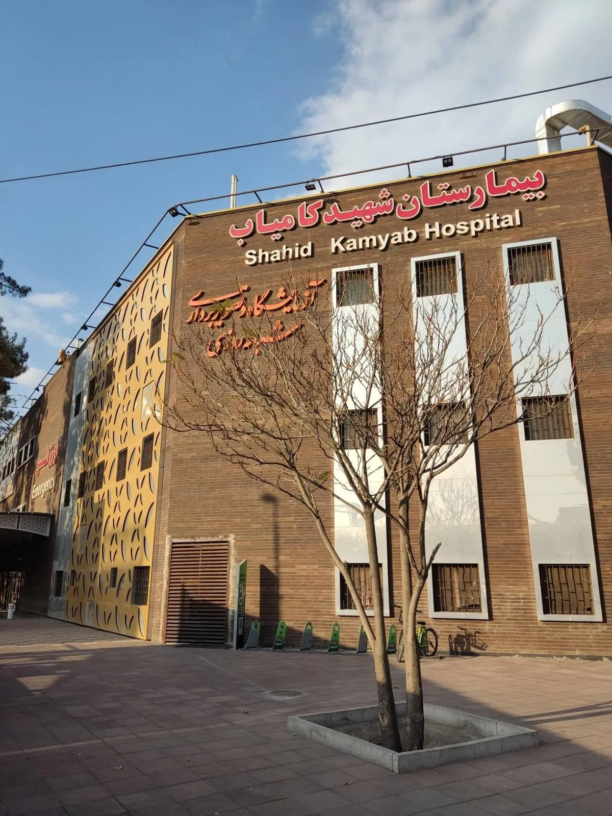 بیمارستان شهید کامیاب مشهد