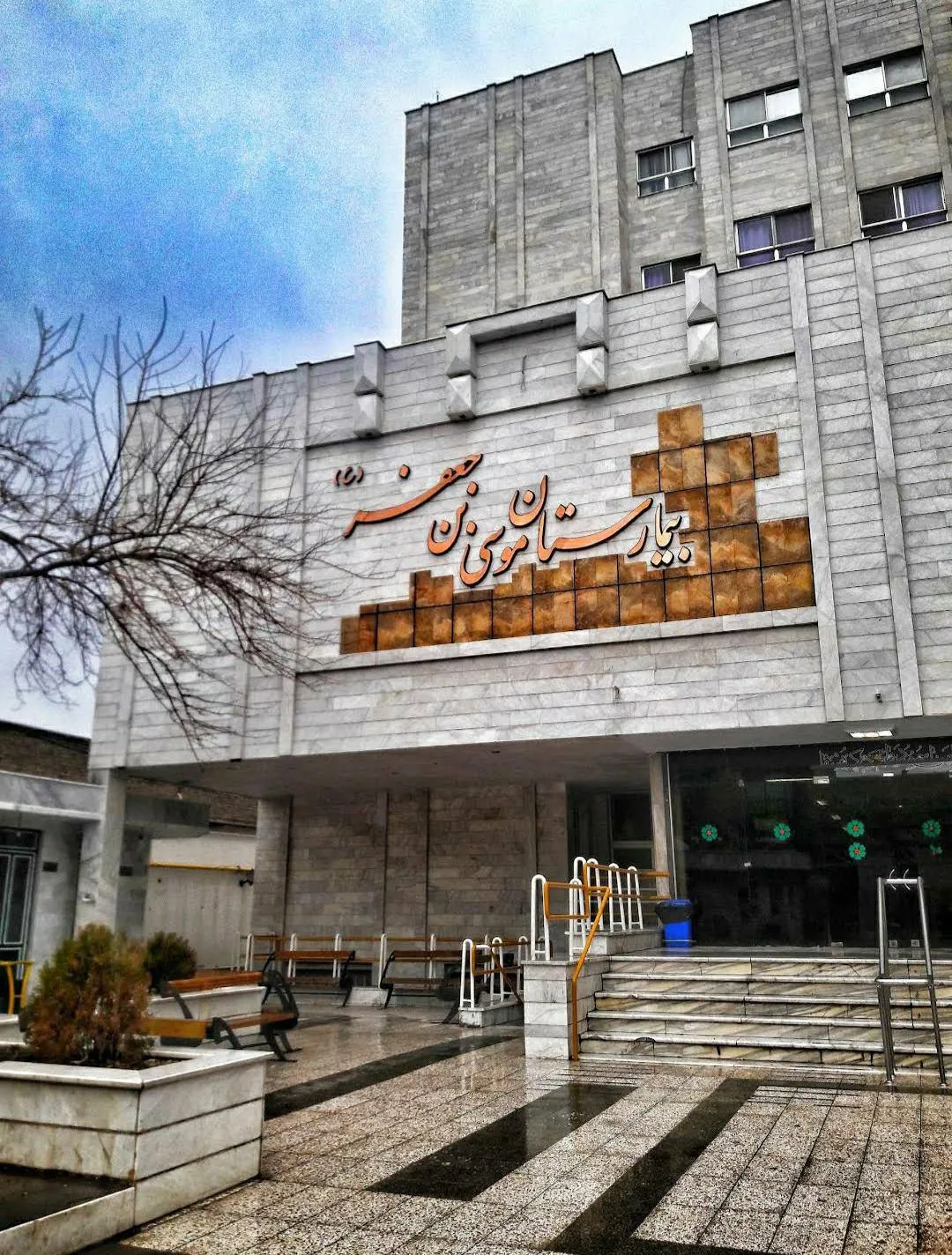 بیمارستان خیریه موسی ابن جعفر مشهد
