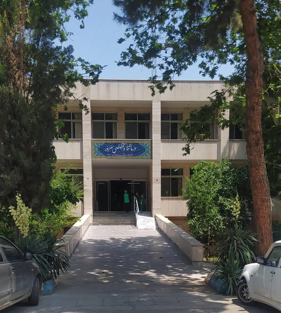 پلی کلینیک تخصصی سرور مشهد
