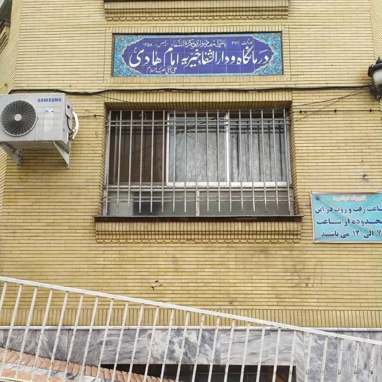 درمانگاه امام هادی مشهد