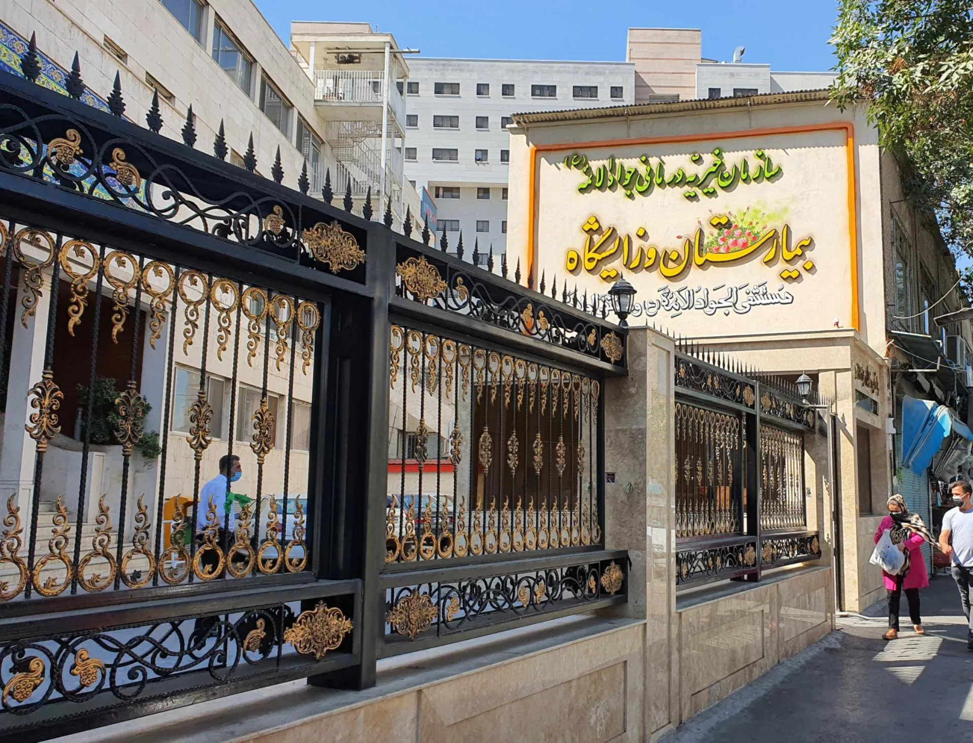 بیمارستان و زایشگاه جوادالائمه مشهد