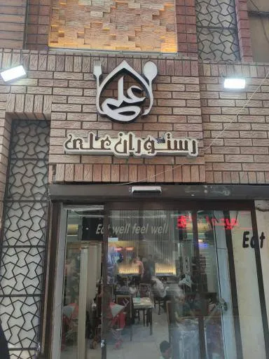 رستوران علی مشهد