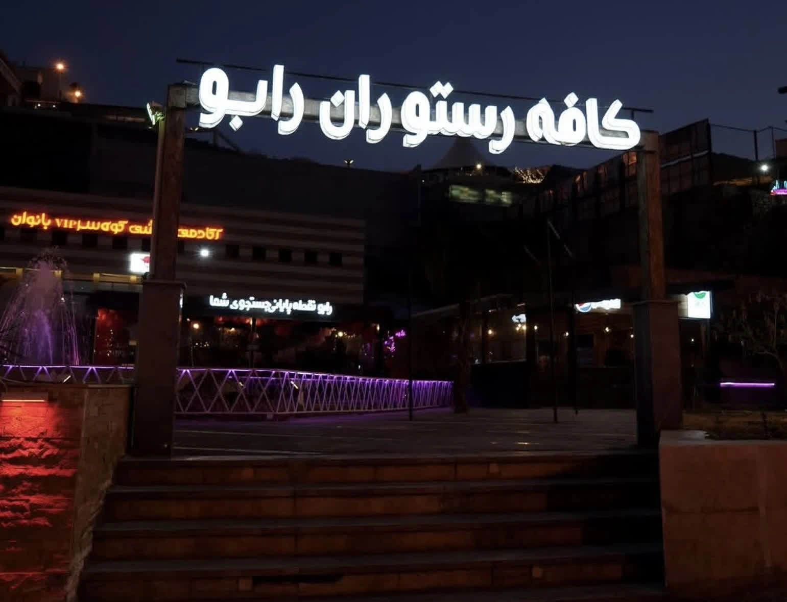 کافه رستوران رابولانژ کوهسر مشهد