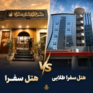 مقایسه هتل سفرا و هتل سفرا طلایی مشهد