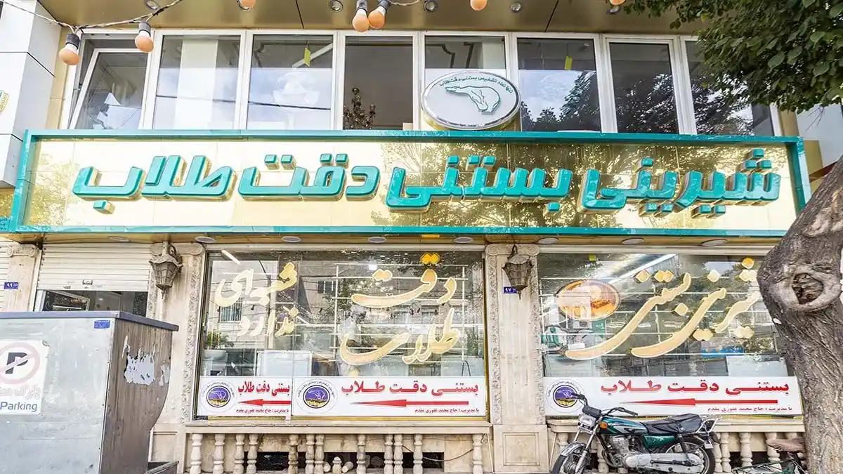 بستنی سنتی دقت طلاب مشهد