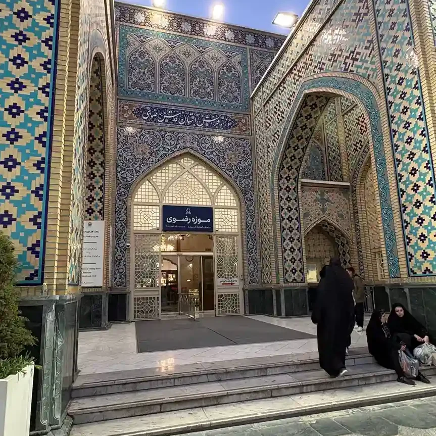 موزه آستان قدس رضوی
