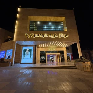 مرکز خرید کوهسر مال مشهد