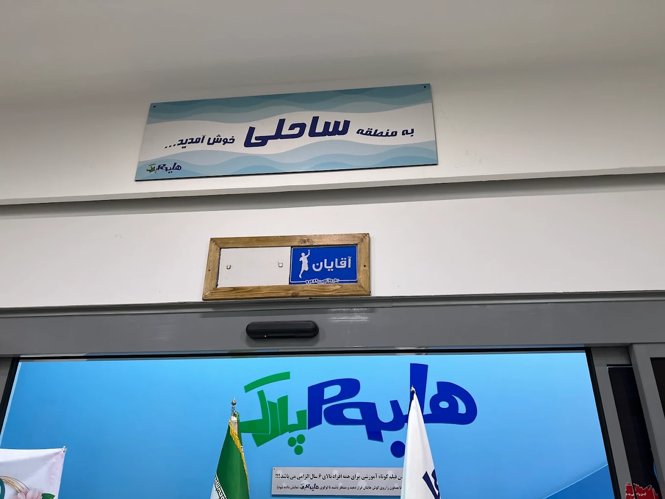 منطقه ساحلی هلیوم پارک مشهد