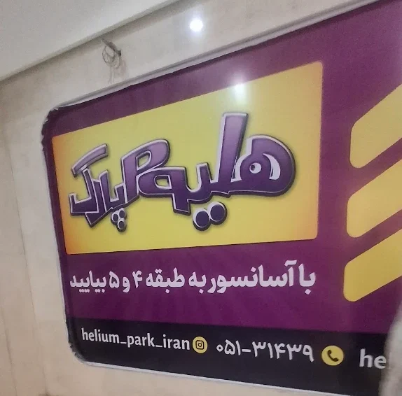 هلیوم پارک برج مروارید مشهد