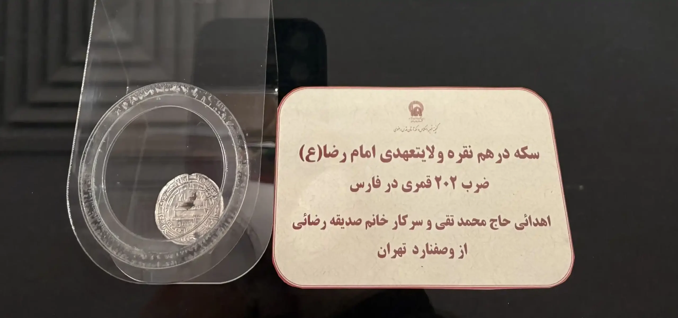 سکه های ولایتعهدی امام رضا در موزه مرکزی