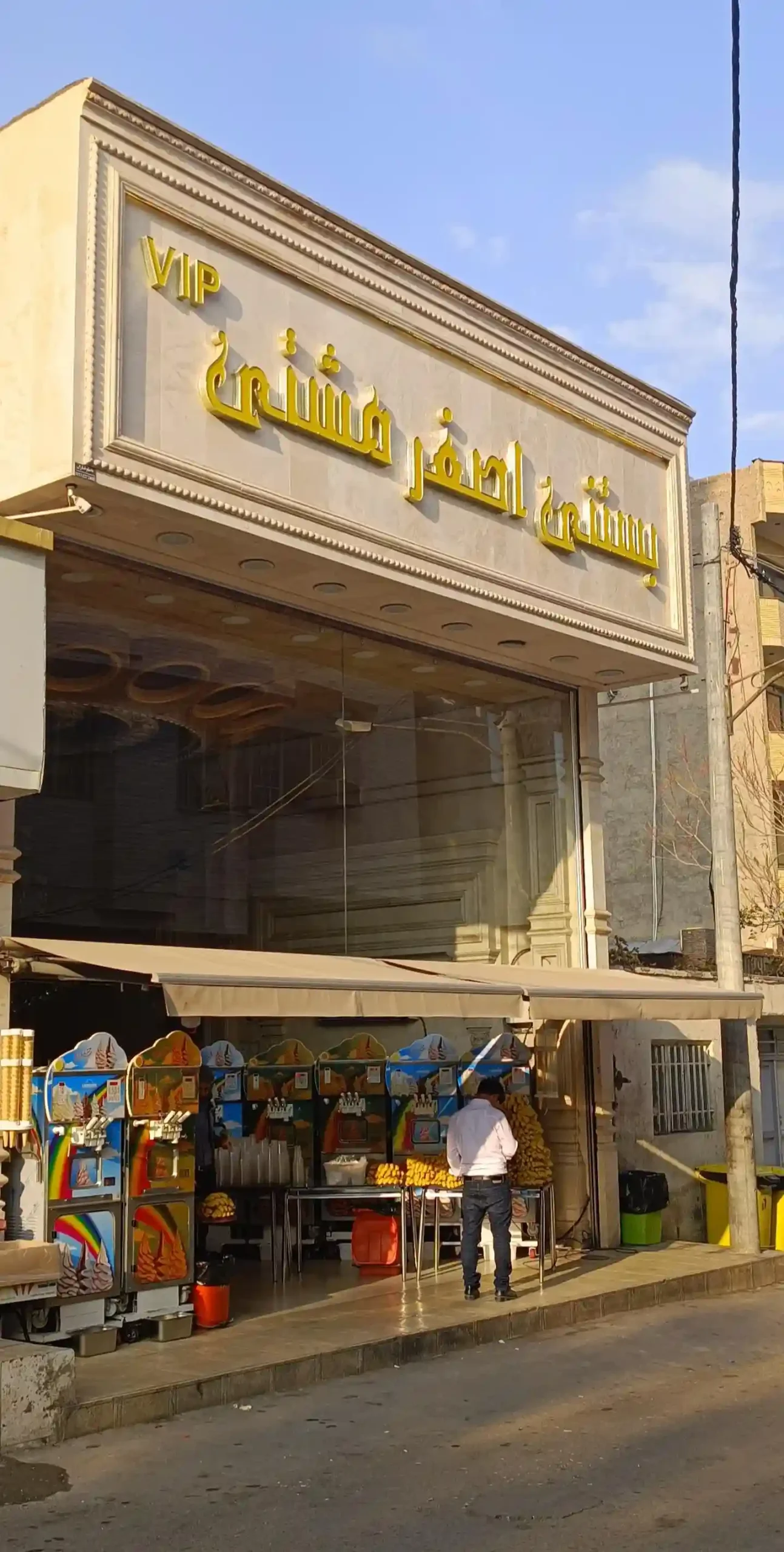 بستنی اصغر مشتی مشهد