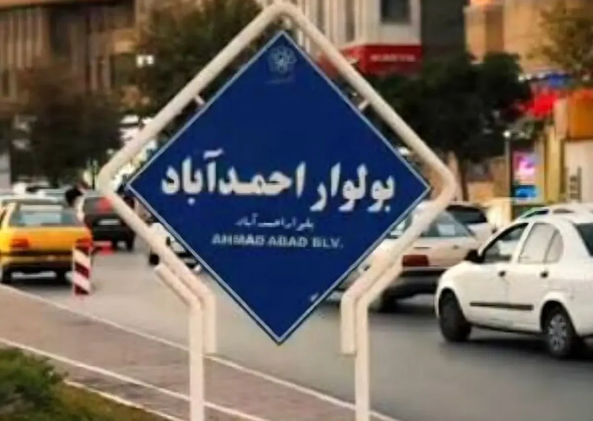 خیابان احمداباد مشهد