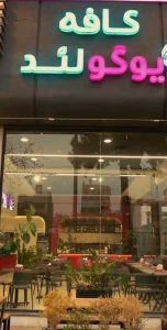 کافی شاپ یوگولند مشهد