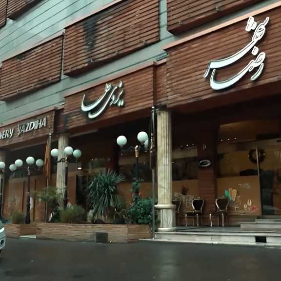 قنادی یزدی‌ ها مشهد