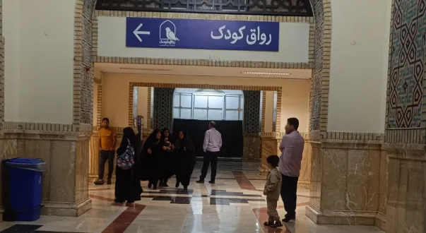 رواق کودک در حرم مطهر