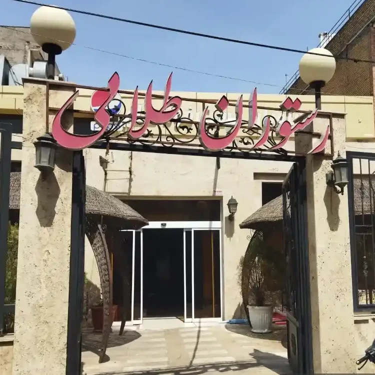 رستوران طلایی مشهد