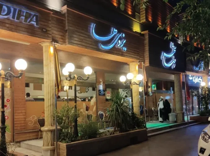 قنادی یزدی ها مشهد رضاشهر