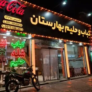 رستوران کباب و حلیم بهارستان