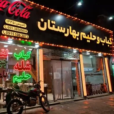 رستوران حلیم و کباب بهارستان مشهد