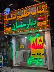 شله و حلیم بهارستان مشهد