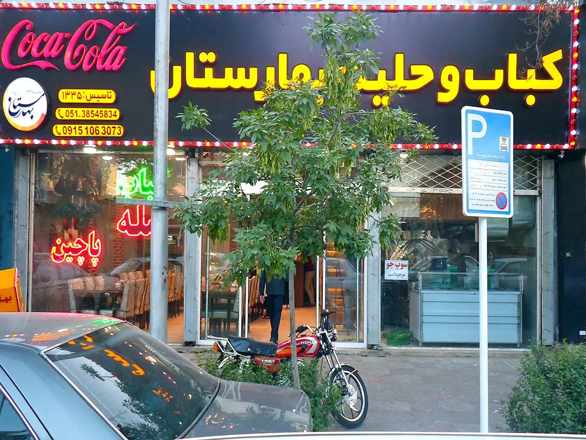 کباب و حلیم بهارستان شعبه فدائیان اسلام