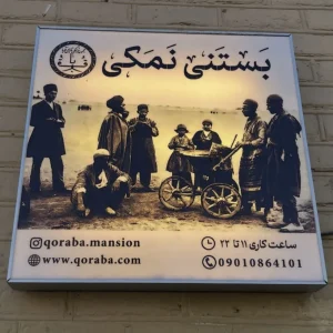 بستنی نمکی عمارت قربا