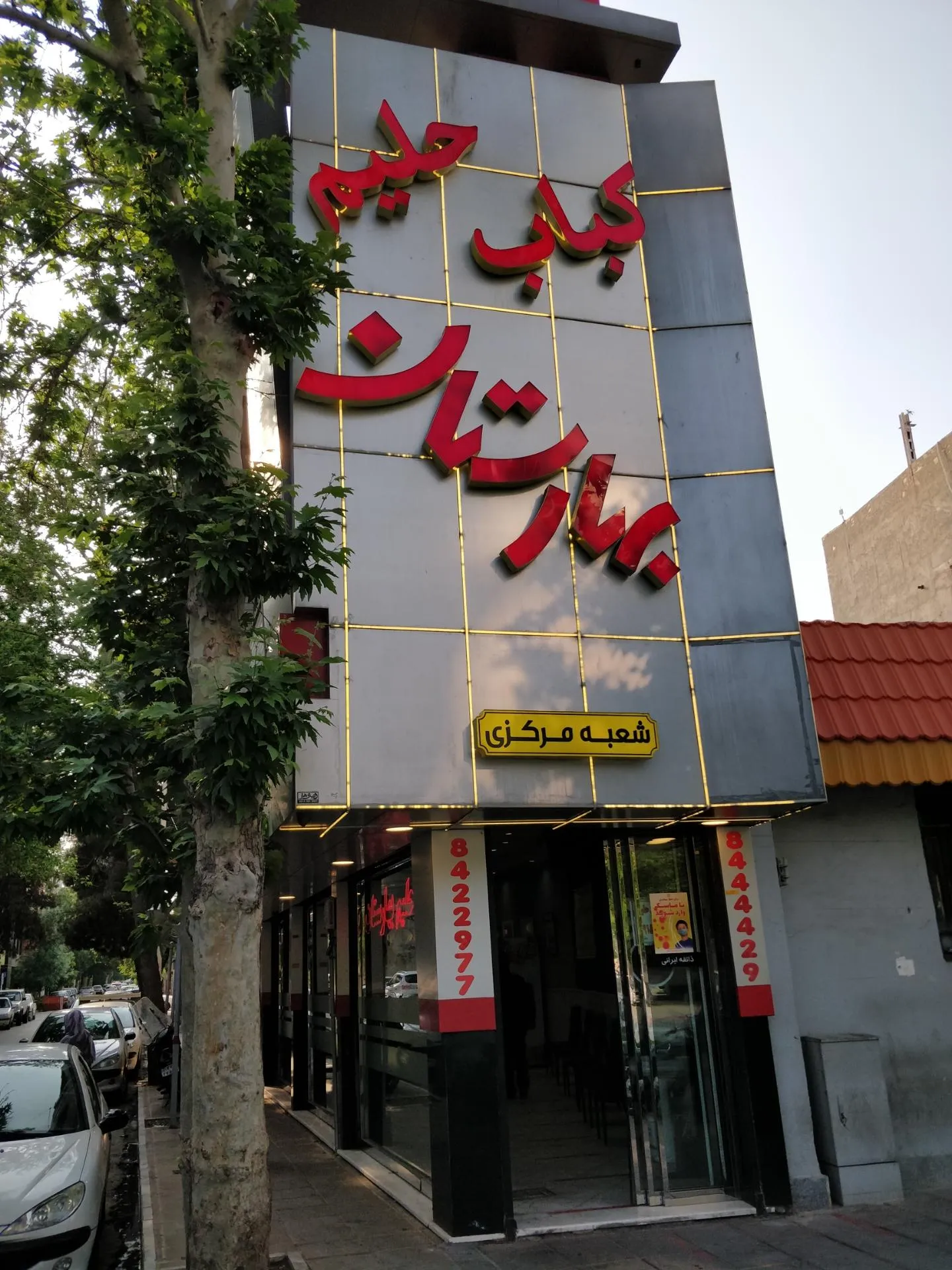 کباب و حلیم بهارستان شعبه ملاصدرا