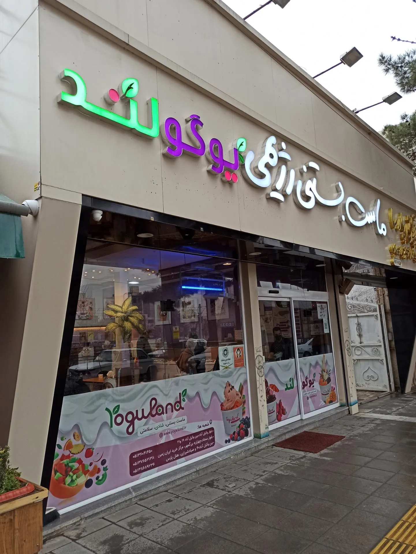 ماست بستنی شعبه وکیل آباد مشهد