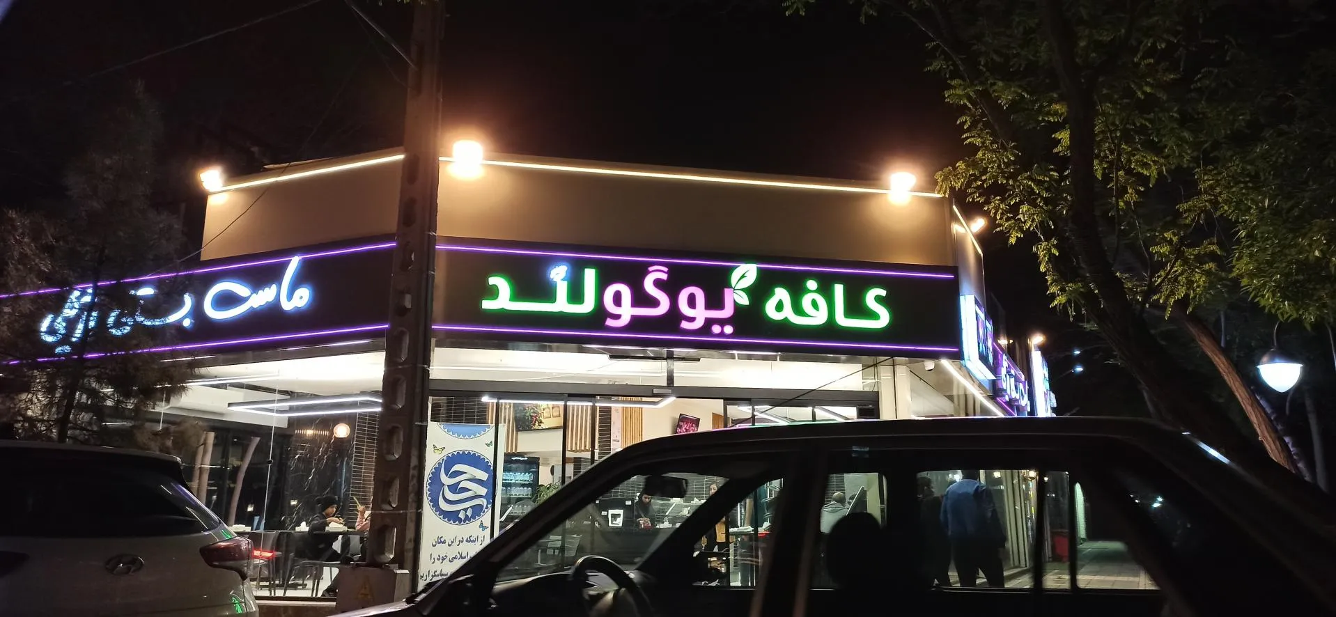 ماست بستنی شعبه کوهسنگی مشهد