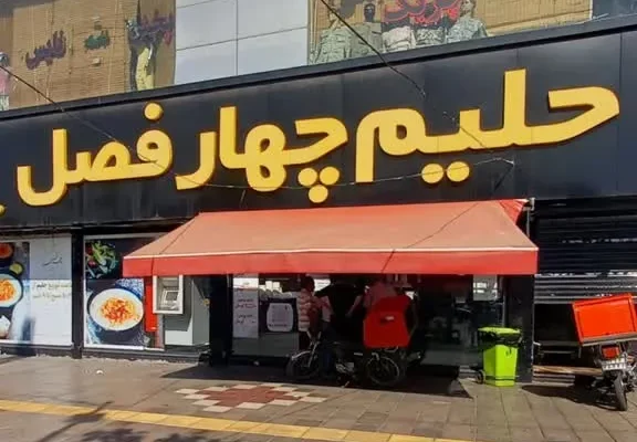شله چهار فصل مشهد کجاست