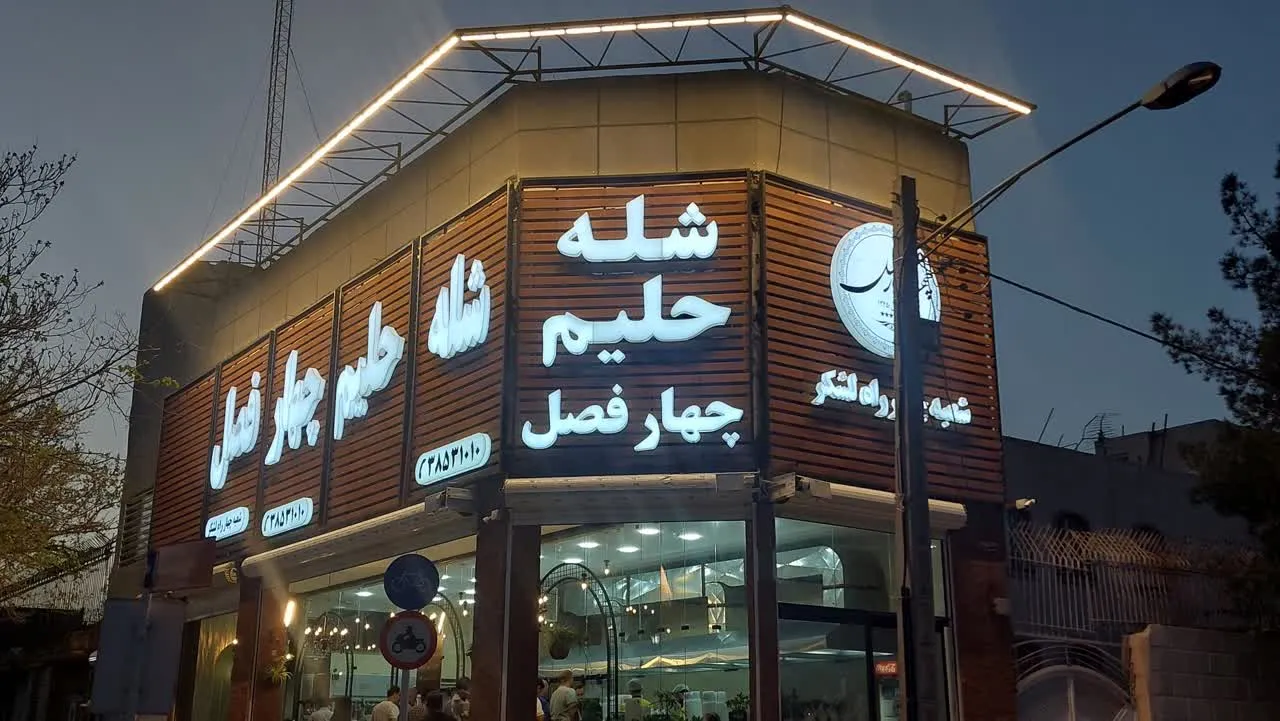 حلیم چهار فصل شعبه وکیل آباد