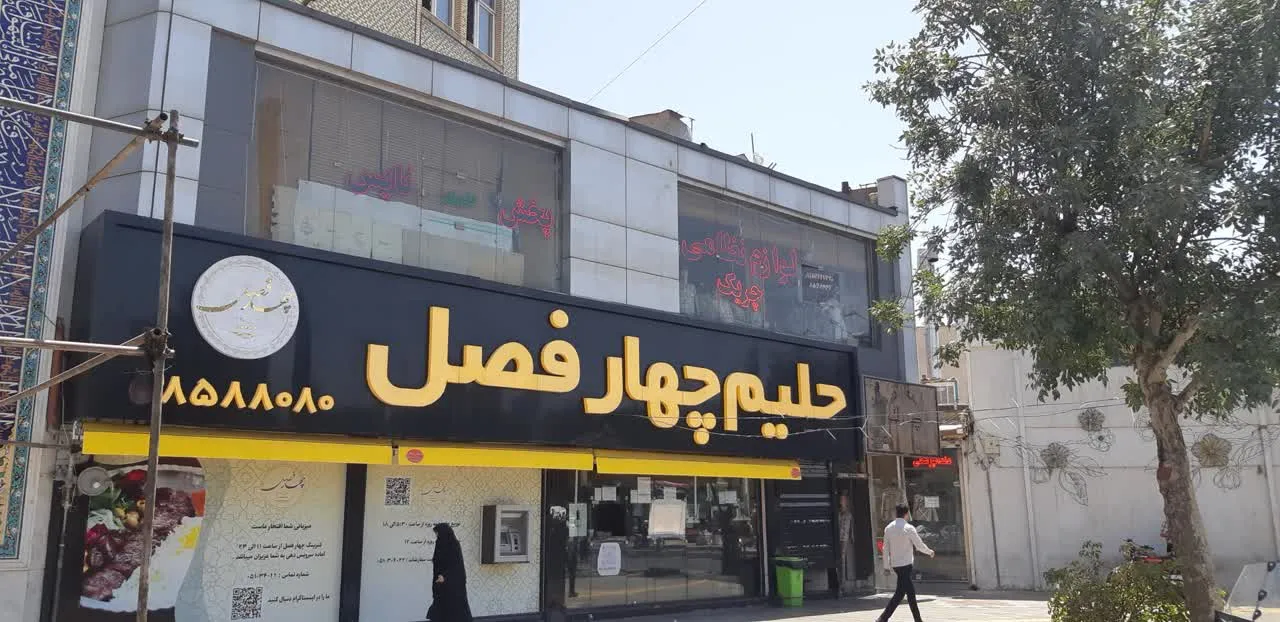 حلیم و شله چهار فصل مشهد