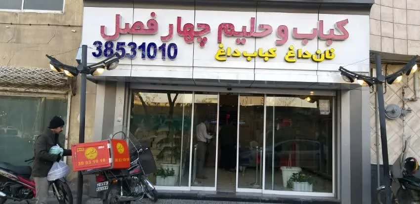 کباب و حلیم چهار فصل مشهد