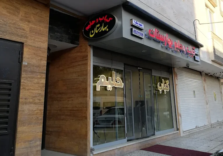 کباب و حلیم بهارستان شعبه ملک الشعرا بهار