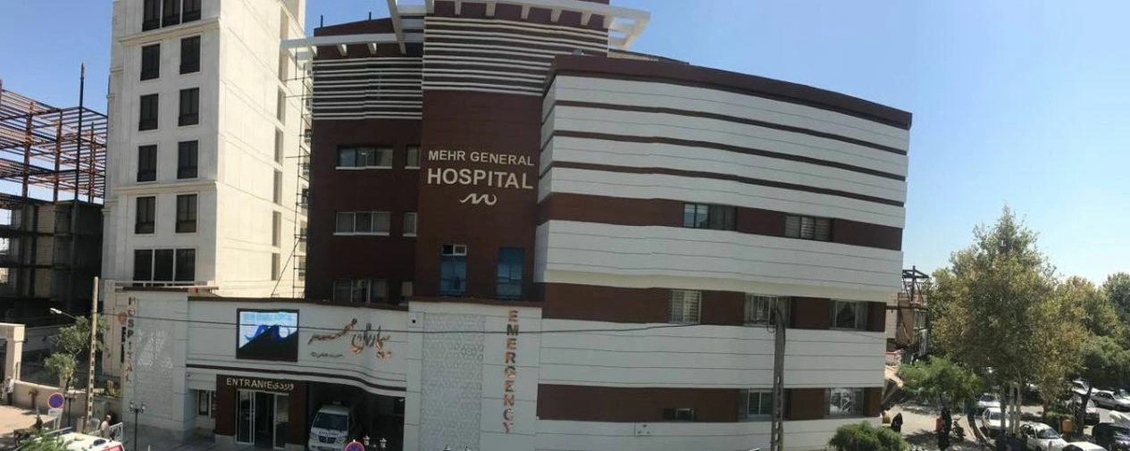 بیمارستان و زایشگاه مهر کوهسنگی مشهد
