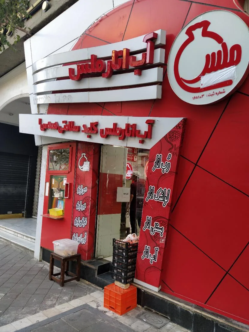 آب انار ملس مشهد