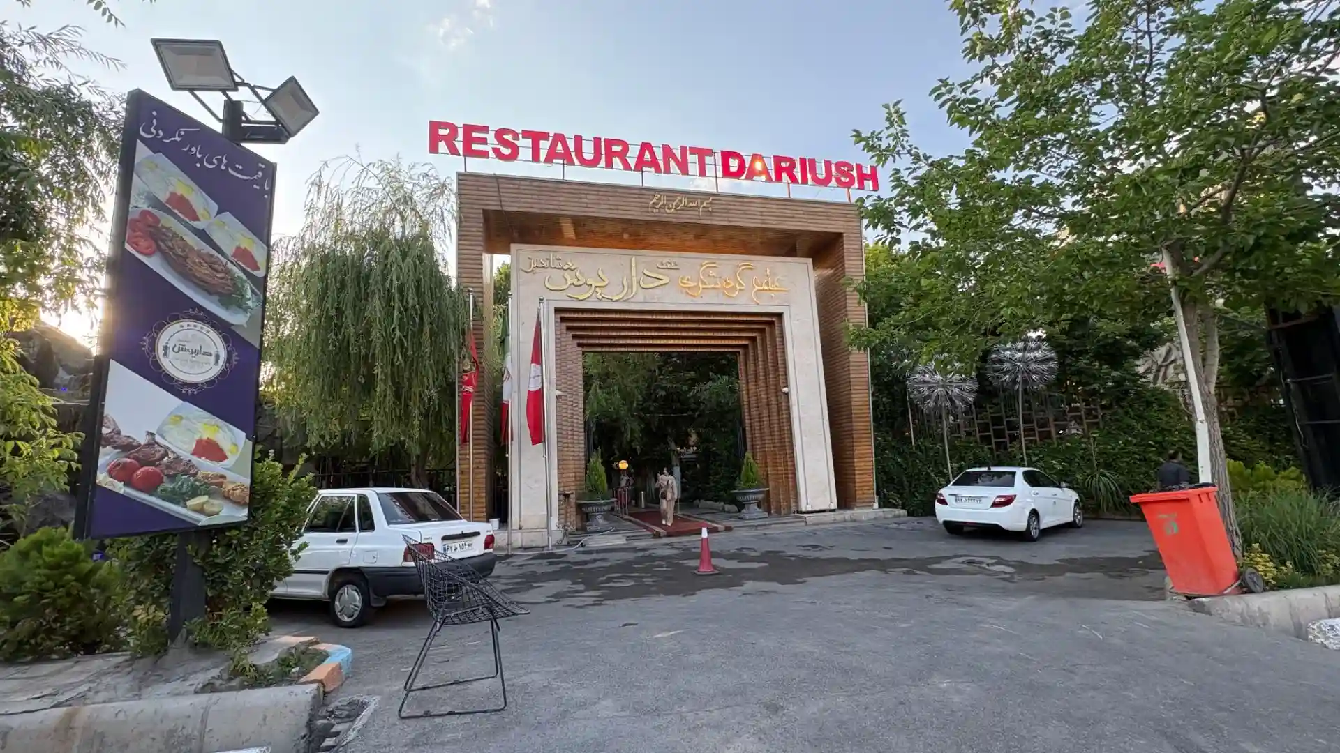 رستوران درایوش شاندیز مشهد