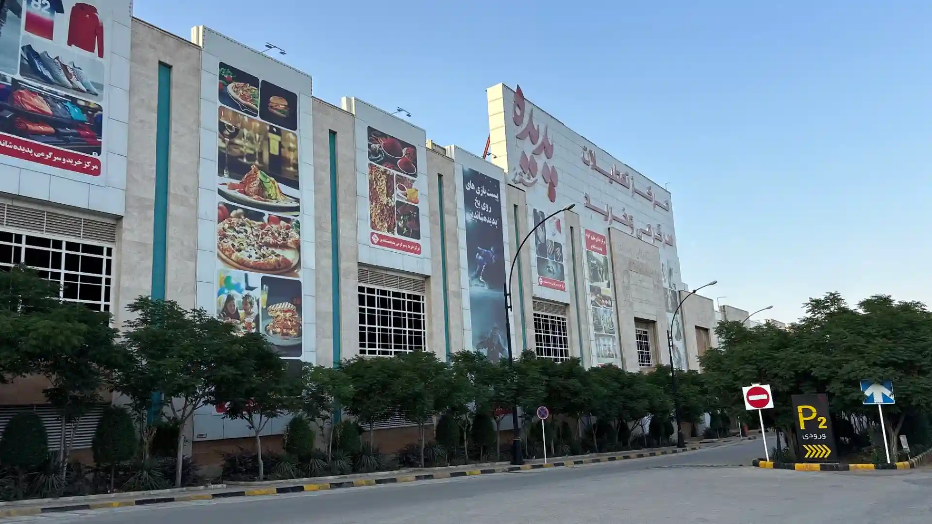 مرکز خرید پدیده شاندیز مشهد