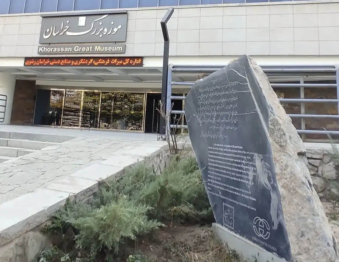 موزه بزرگ خراسان کوهسنگی