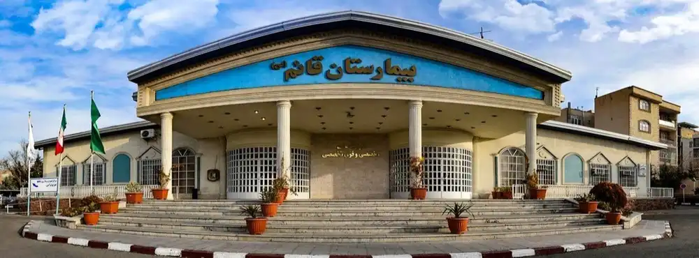 بیمارستان قائم مشهد