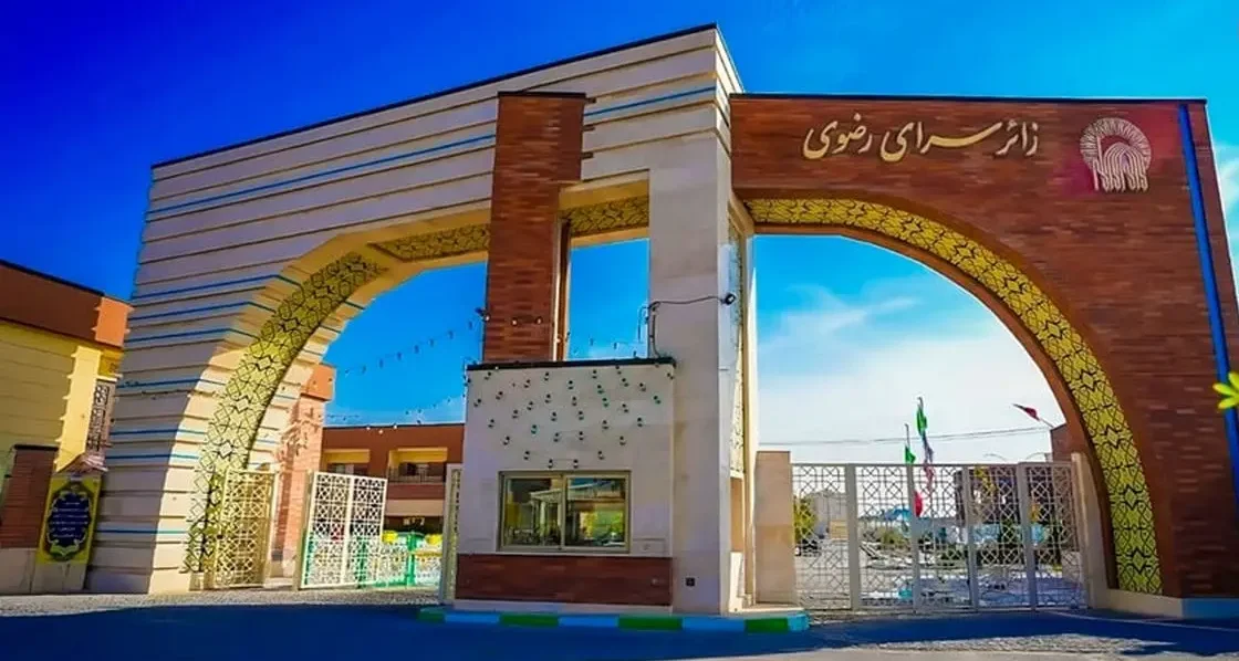 زائرسرای رضوی مشهد